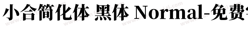 小合简化体 黑体 Normal字体转换